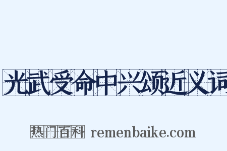 光武受命中兴颂近义词是什么意思的图片